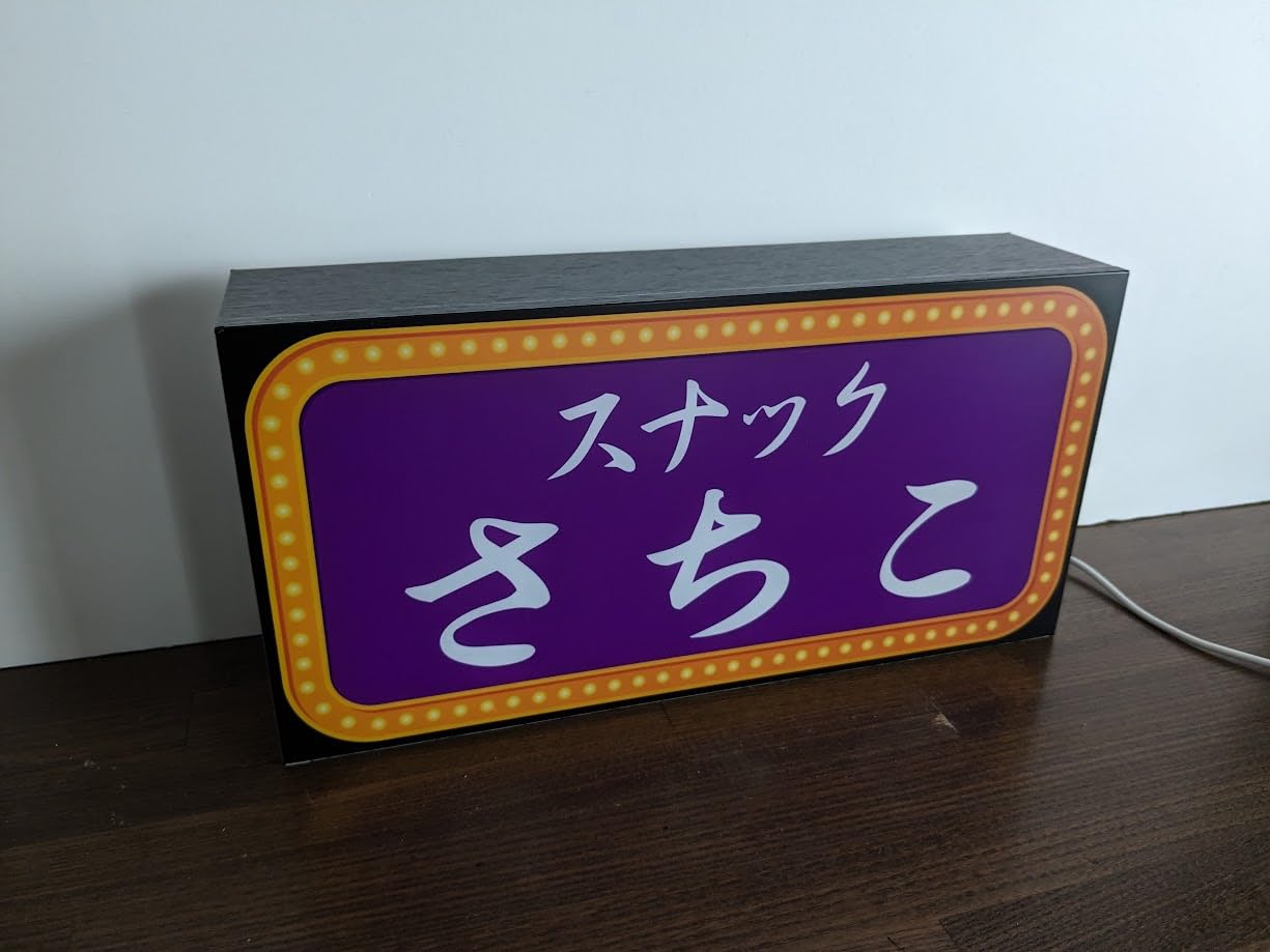 Amazon.co.jp: 【文字変更無料】スナック パブ ナイトクラブ 飲屋 酒
